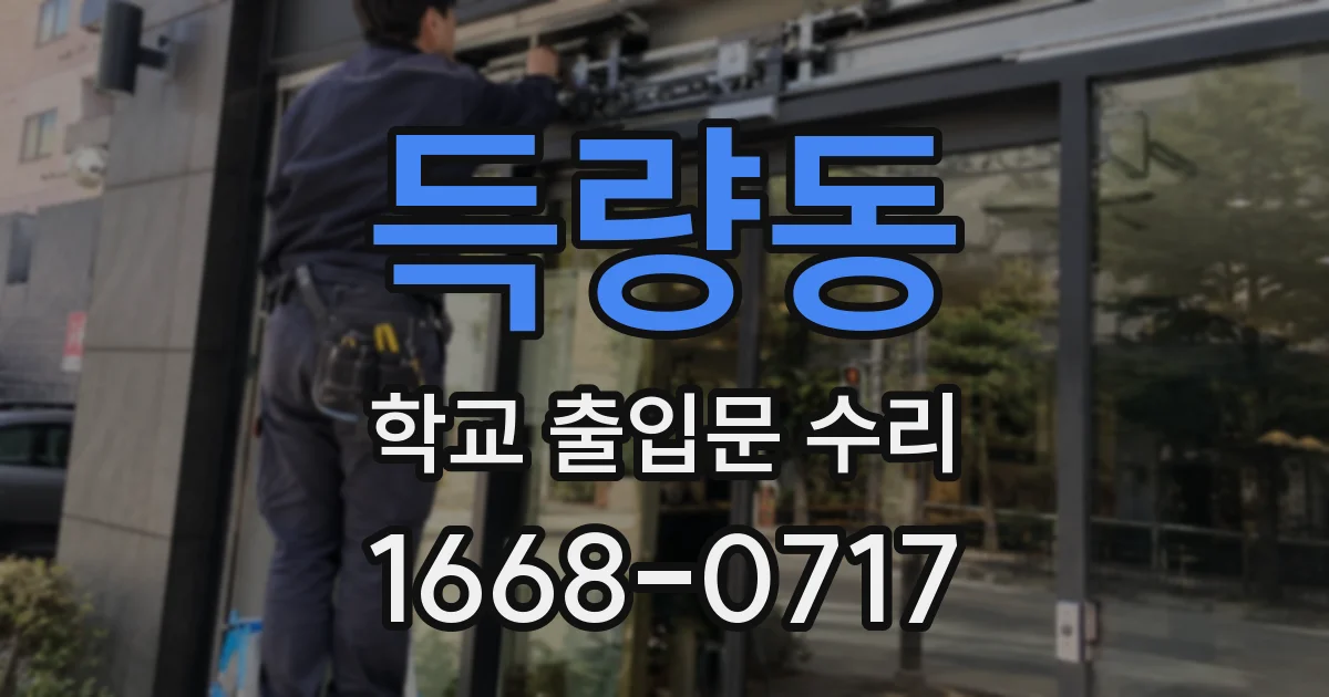 득량동 학교 출입문 수리