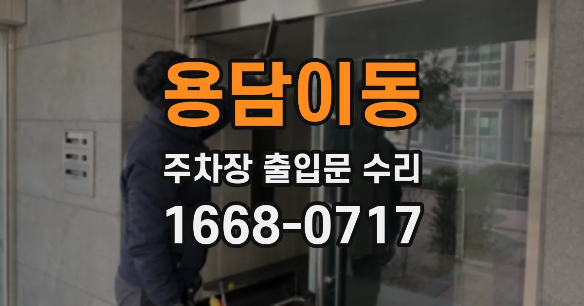 용담이동 주차장 출입문 수리