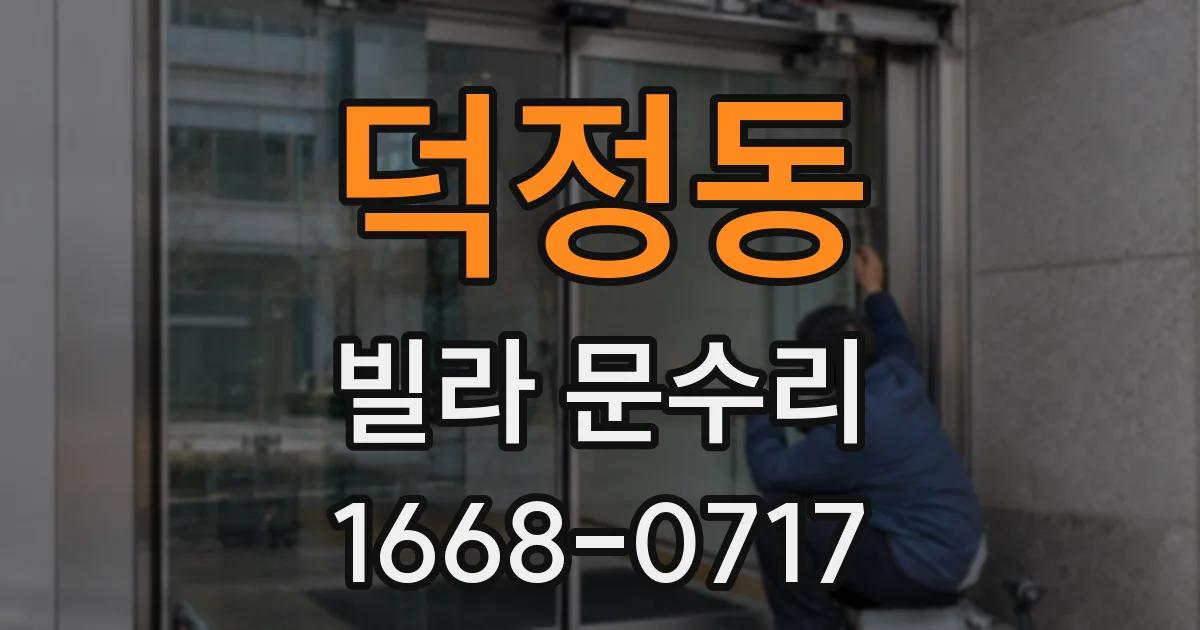 덕정동 빌라 문수리