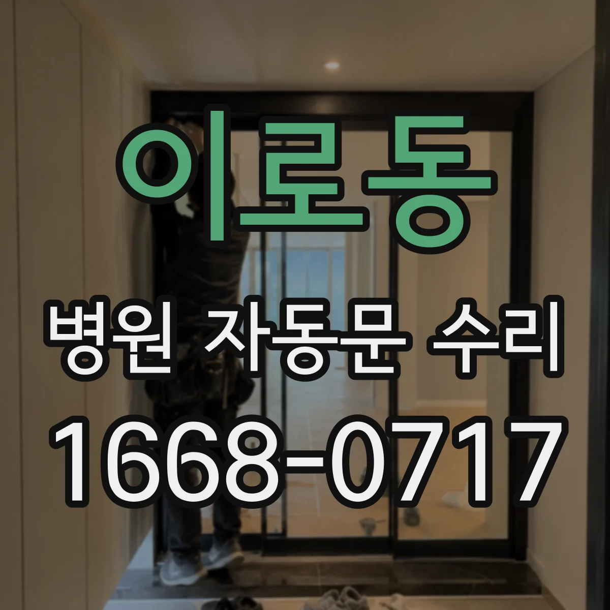 이로동 병원 자동문 수리