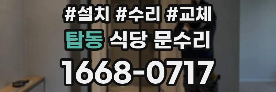 탑동 식당 문수리