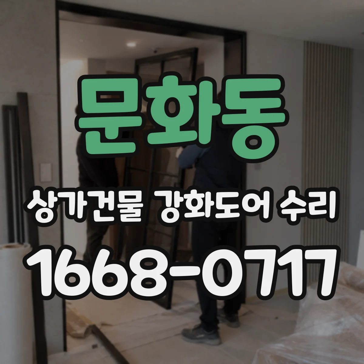문화동 상가건물 강화도어 수리