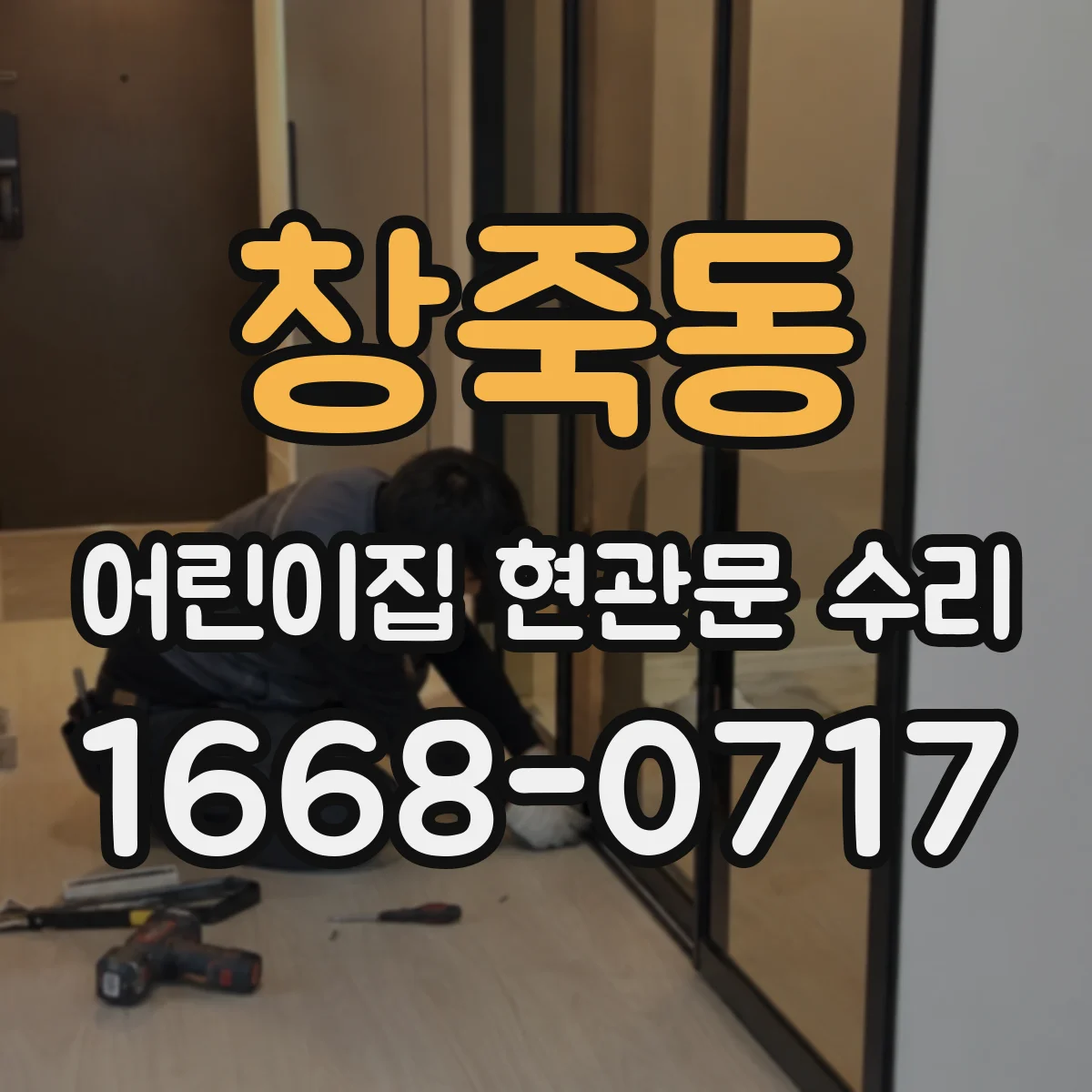 창죽동 어린이집 현관문 수리