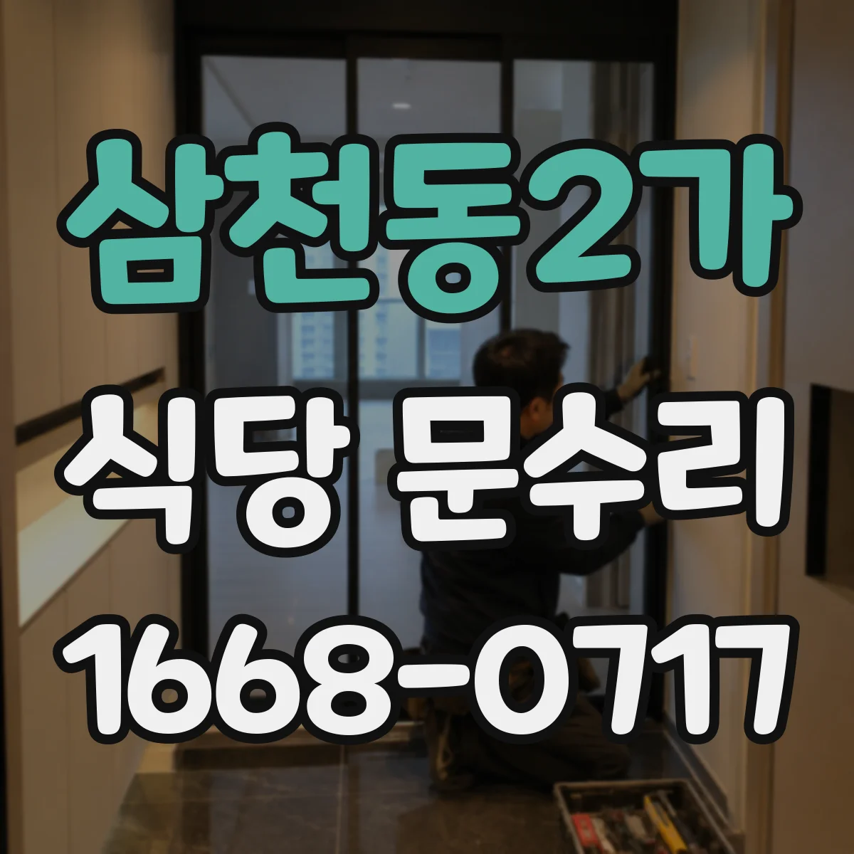 삼천동2가 식당 문수리
