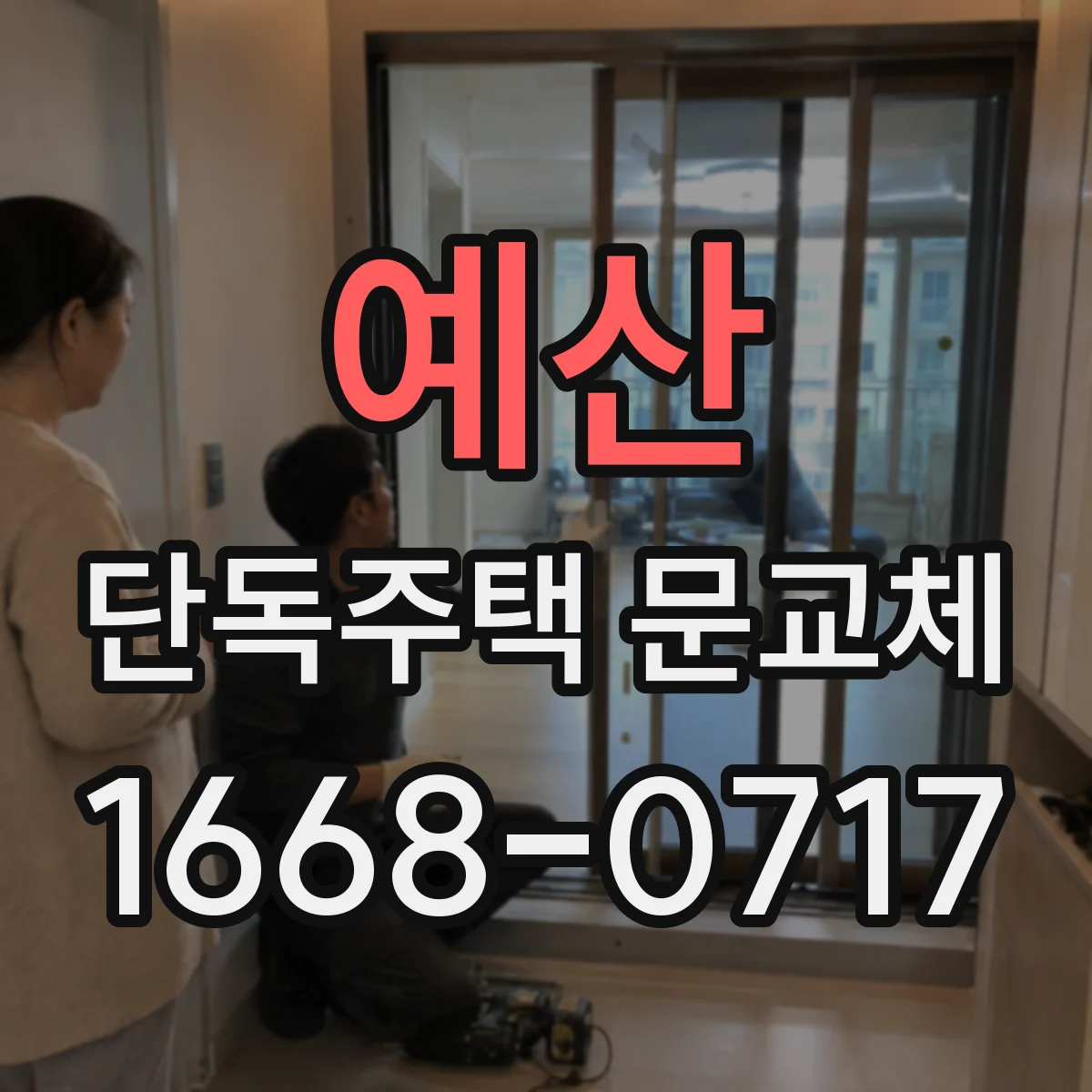 예산 단독주택 문교체