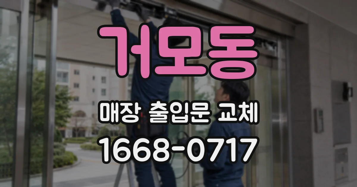 거모동 매장 출입문 교체