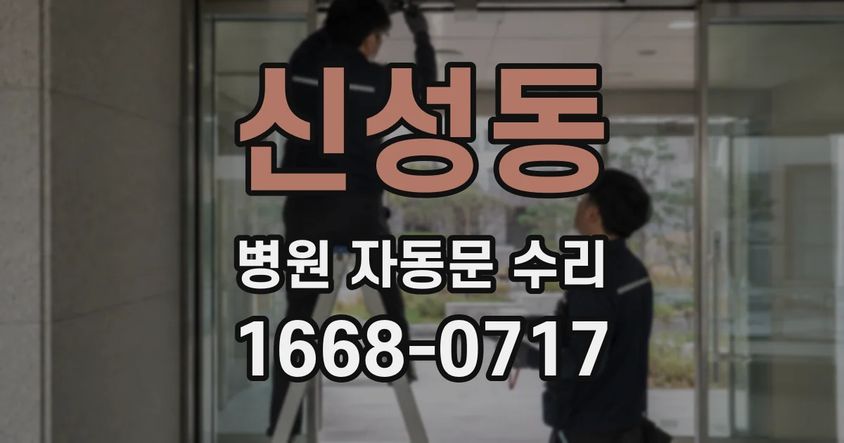 신성동 병원 자동문 수리