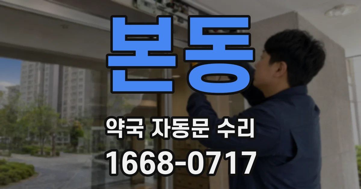 본동 약국 자동문 수리