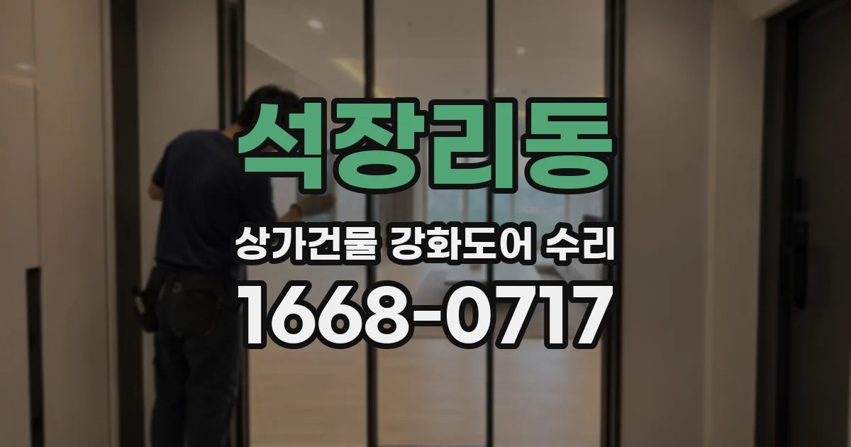 석장리동 상가건물 강화도어 수리