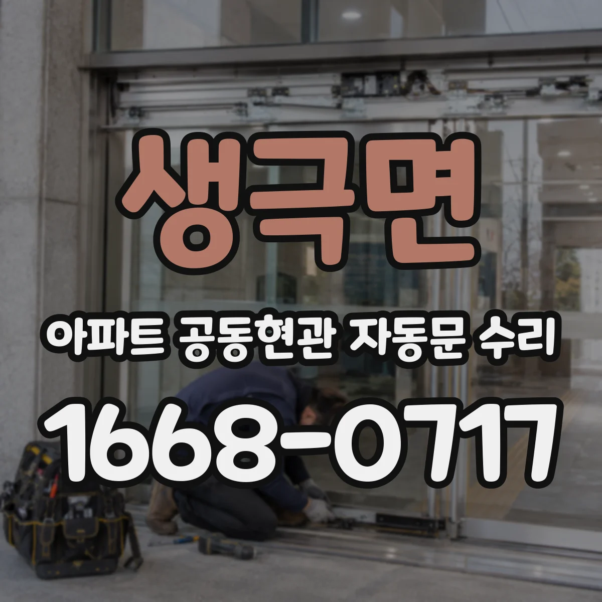 생극면 아파트 공동현관 자동문 수리
