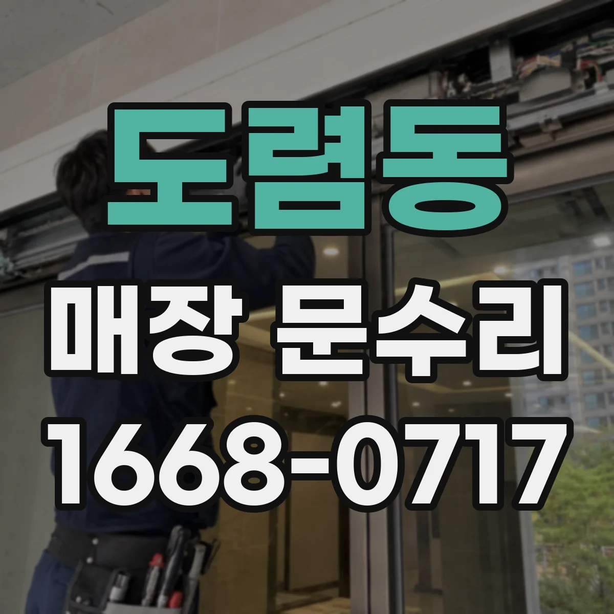 도렴동 매장 문수리