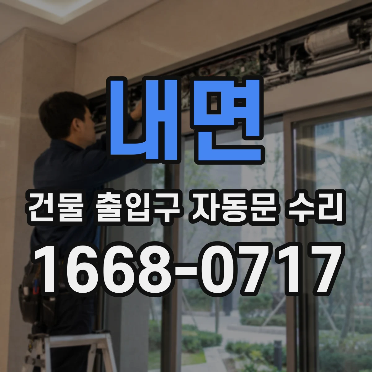 내면 건물 출입구 자동문 수리