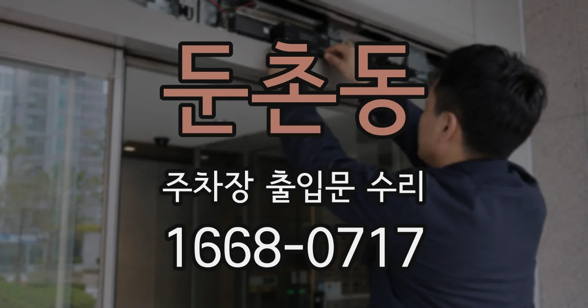 둔촌동 주차장 출입문 수리