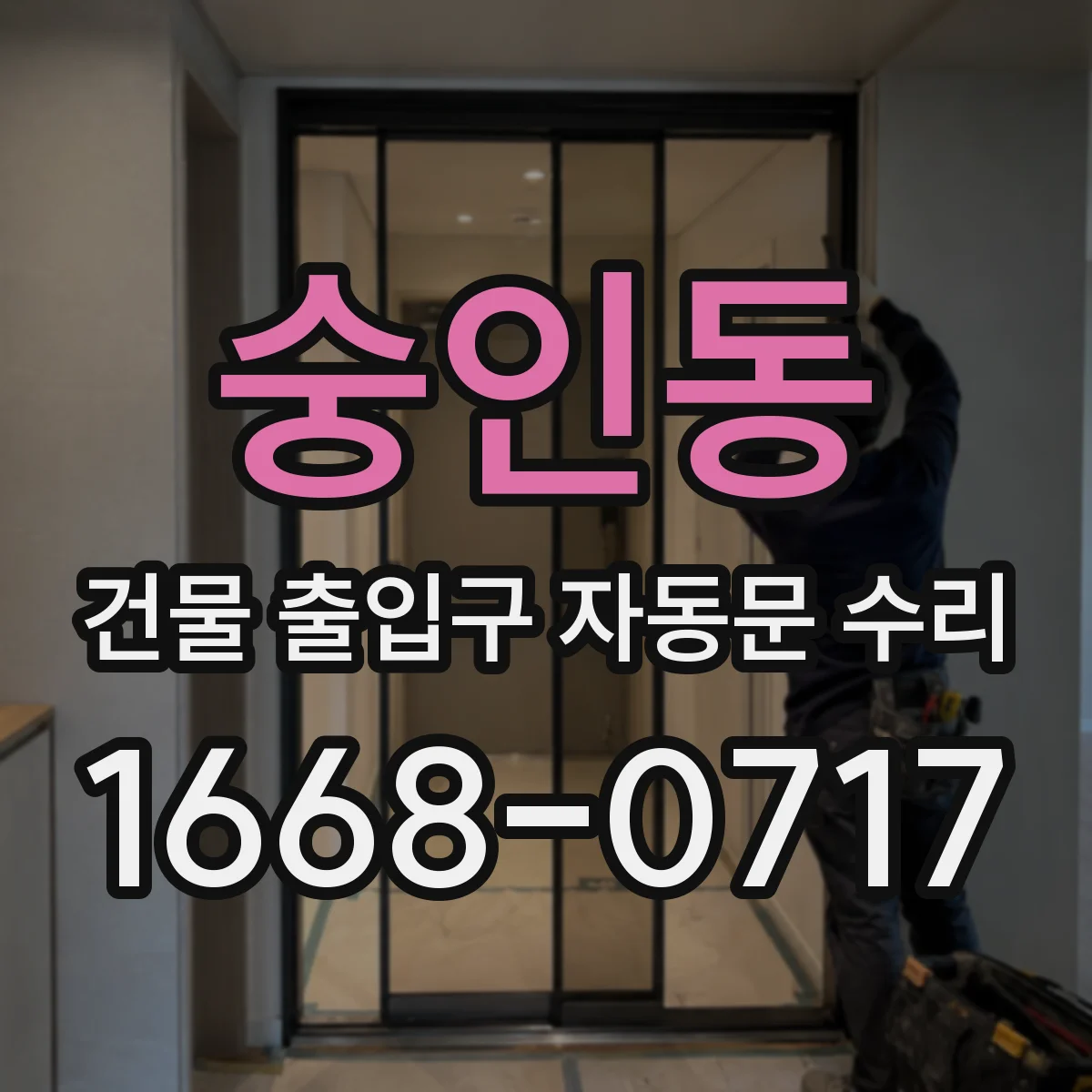 숭인동 건물 출입구 자동문 수리 출입구 통로에서 사람 감지 간헐적 실패 해결