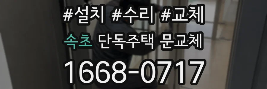 속초 단독주택 문교체