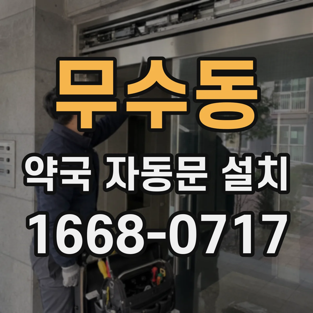 무수동 약국 자동문 설치