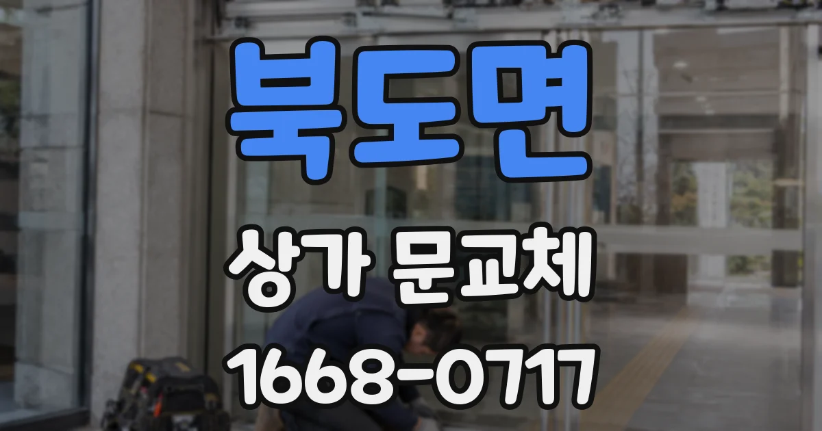 북도면 상가 문교체