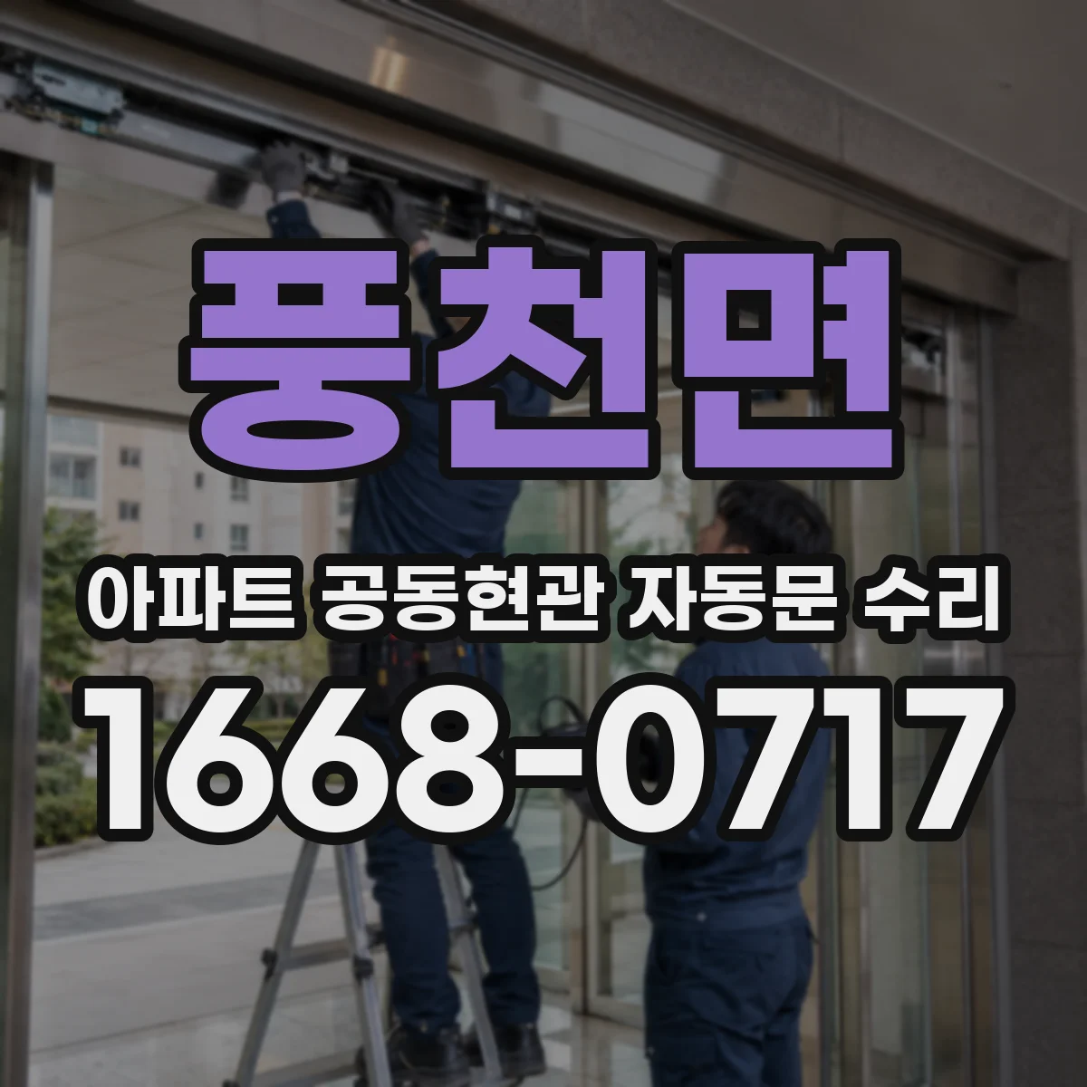 풍천면 아파트 공동현관 자동문 수리