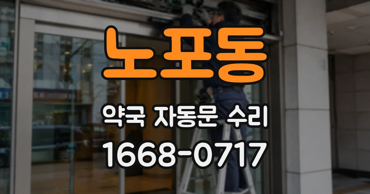 노포동 약국 자동문 수리