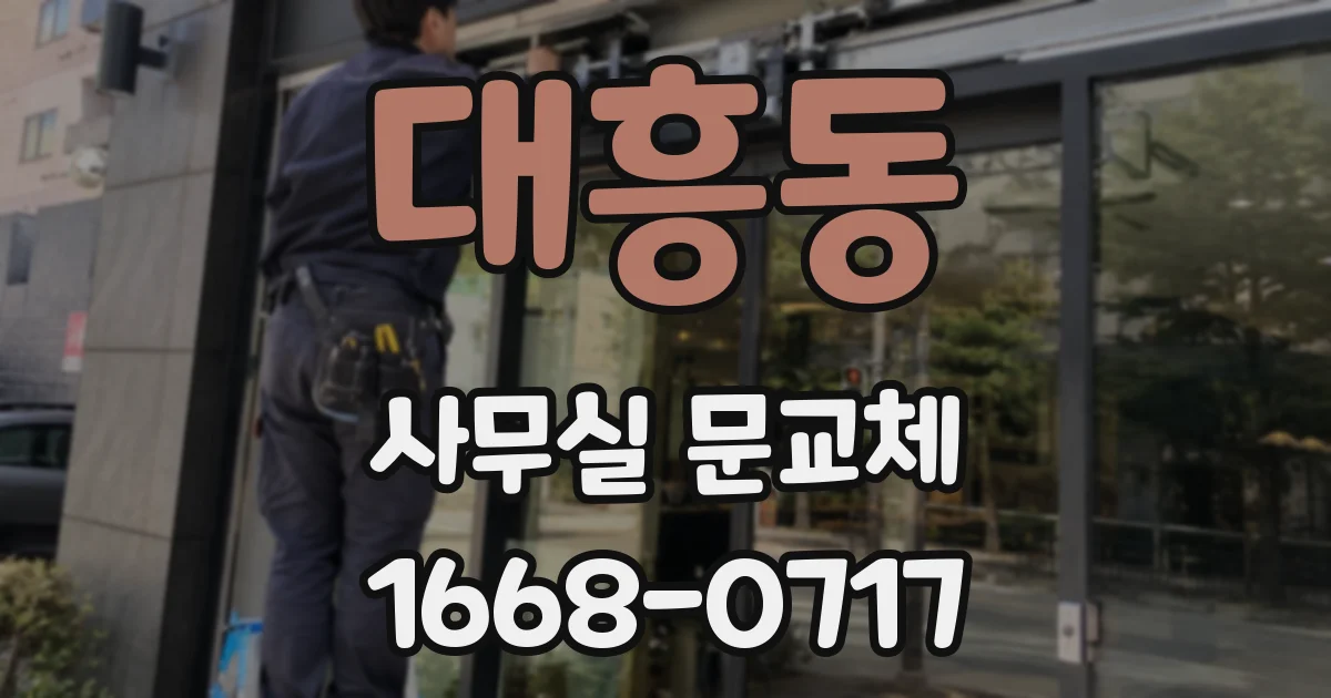 대흥동 사무실 문교체