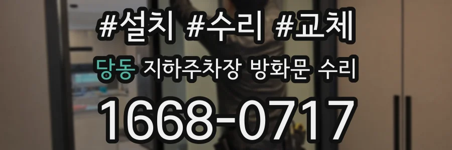 당동 지하주차장 방화문 수리