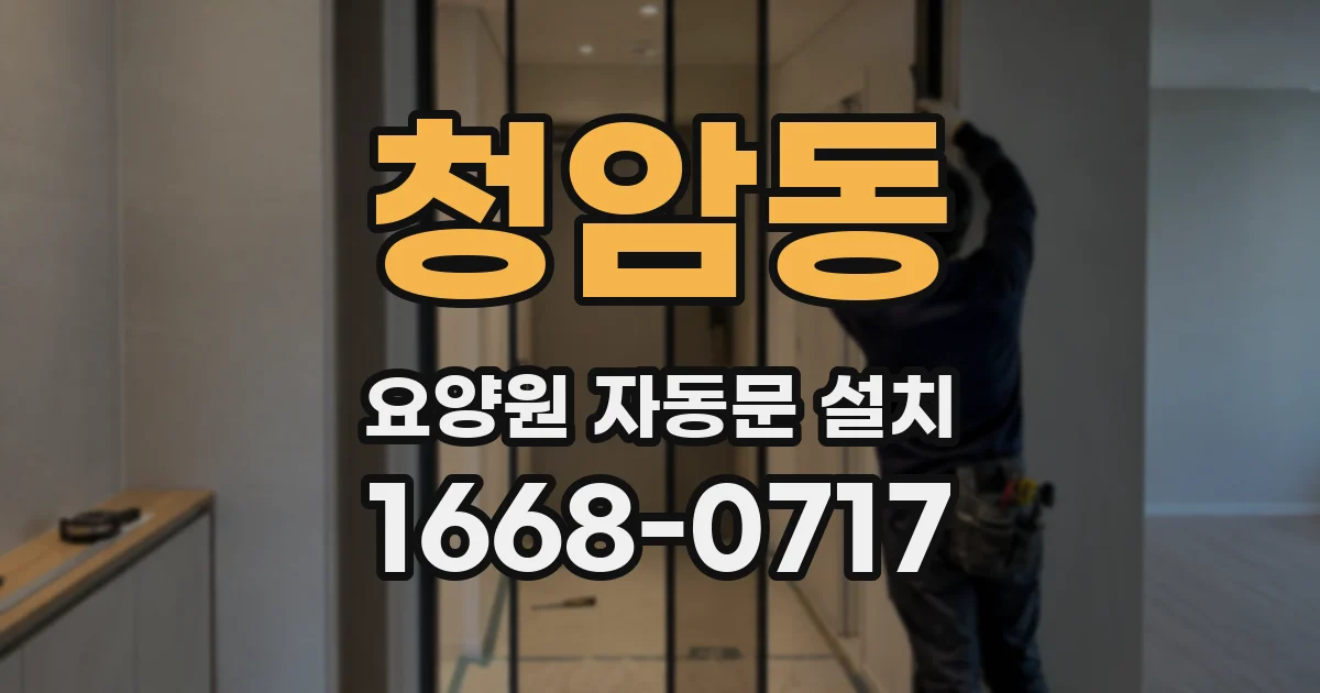 청암동 요양원 자동문 설치