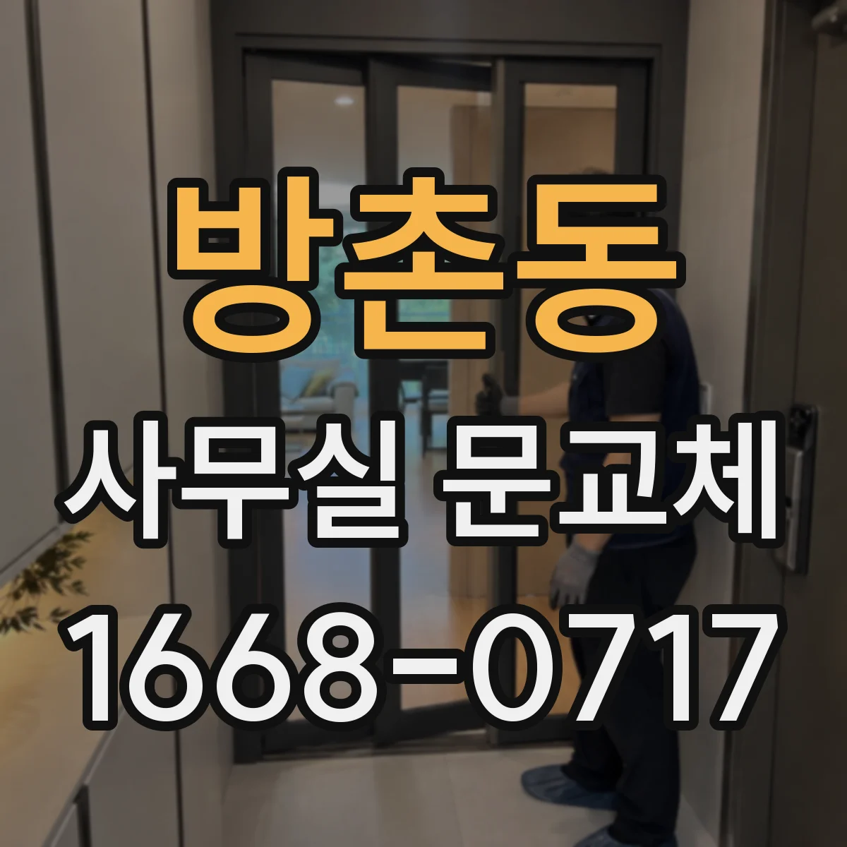 방촌동 사무실 문교체