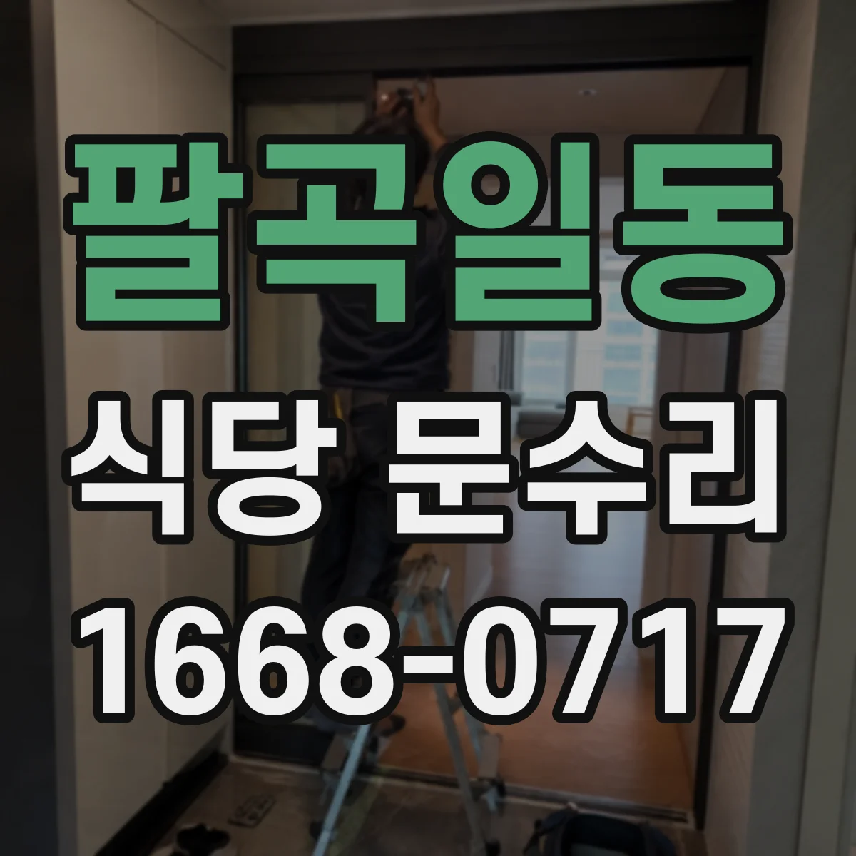 팔곡일동 식당 문수리
