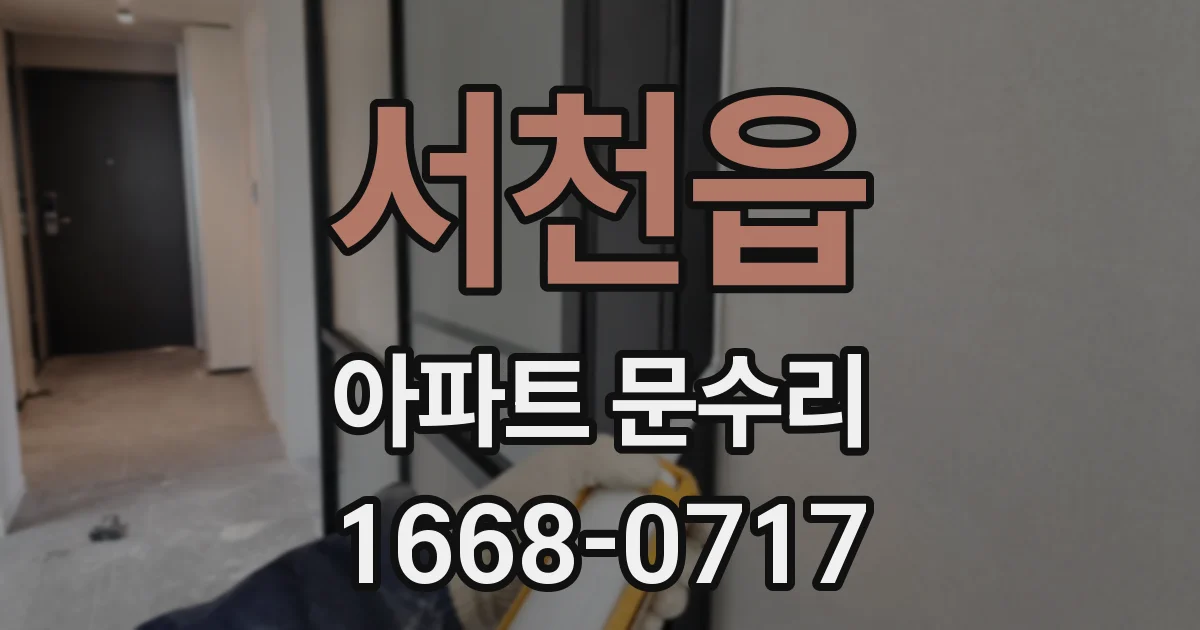 서천읍 아파트 문수리