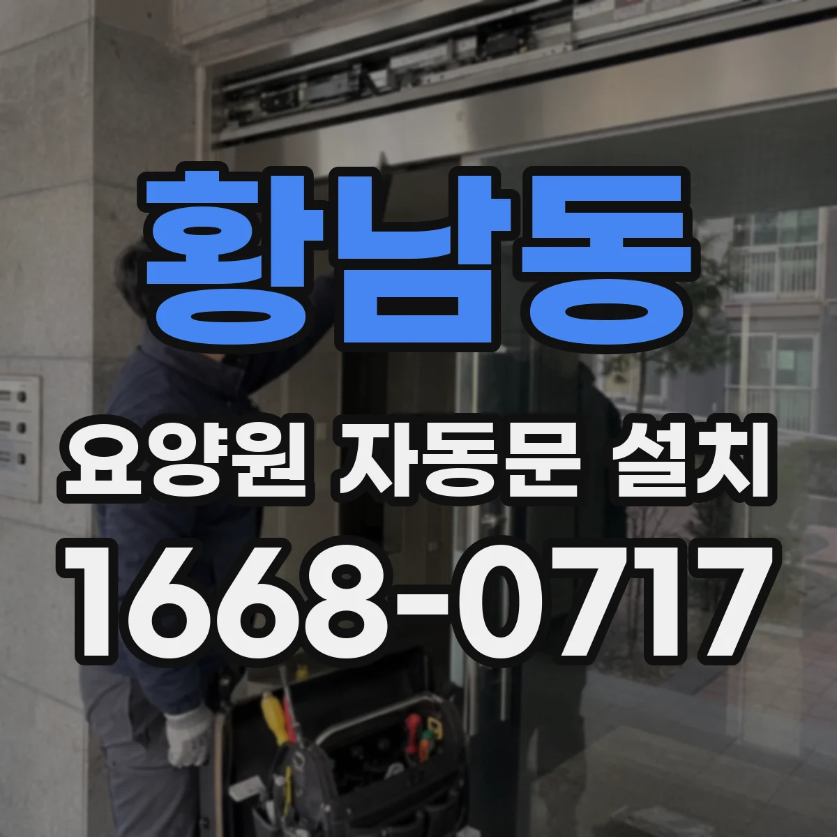 황남동 요양원 자동문 설치