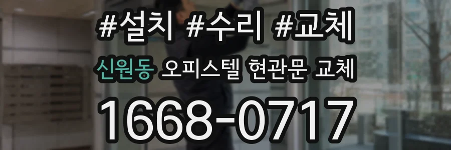 신원동 오피스텔 현관문 교체