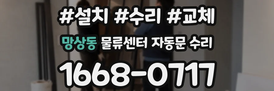 망상동 물류센터 자동문 수리