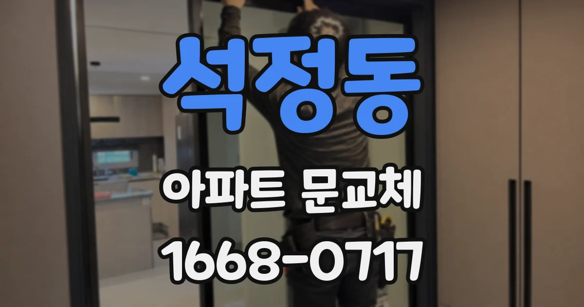 석정동 아파트 문교체