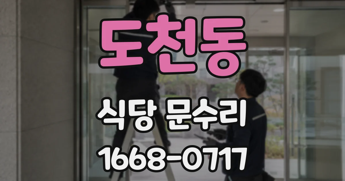 도천동 식당 문수리