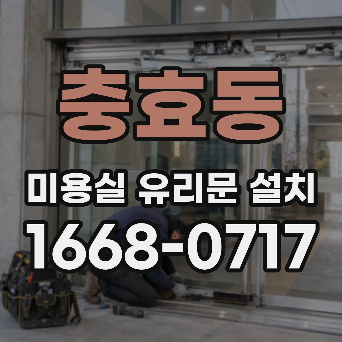 충효동 미용실 유리문 설치