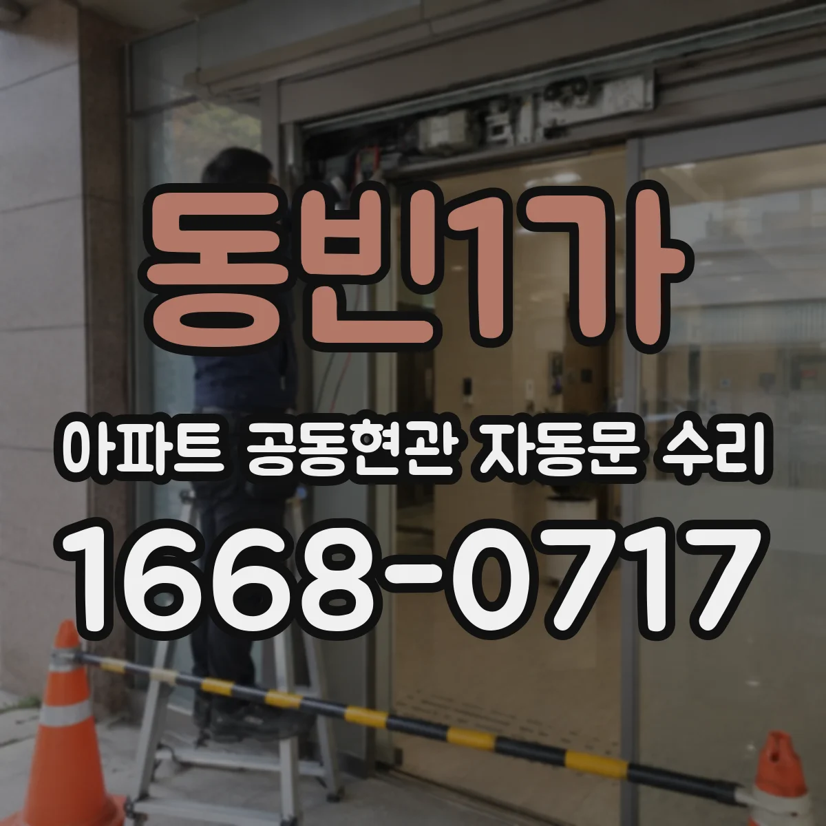 동빈1가 아파트 공동현관 자동문 수리