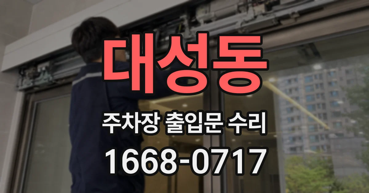 대성동 주차장 출입문 수리