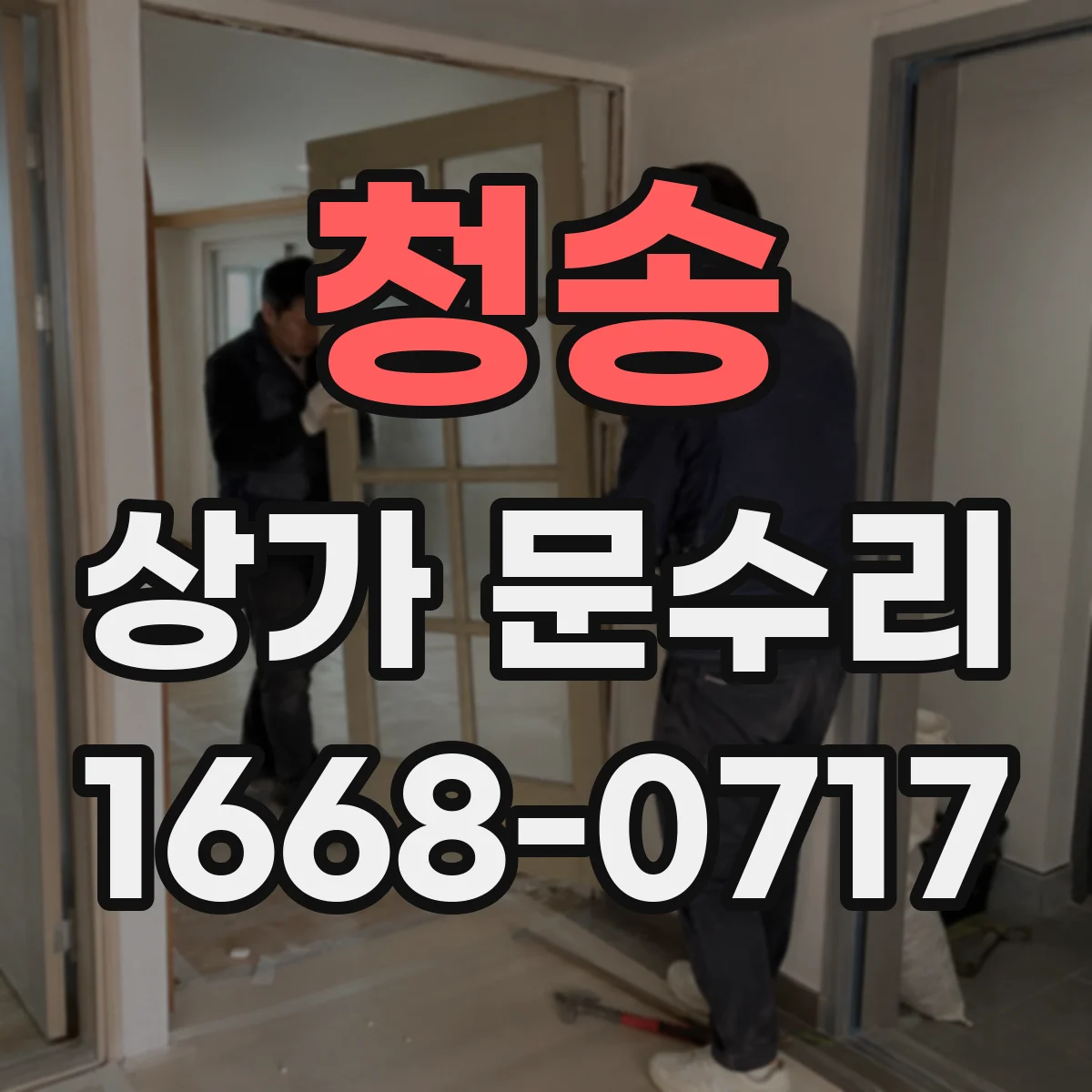청송 상가 문수리 열쇠 복사 대신 잠금 패턴 재구성