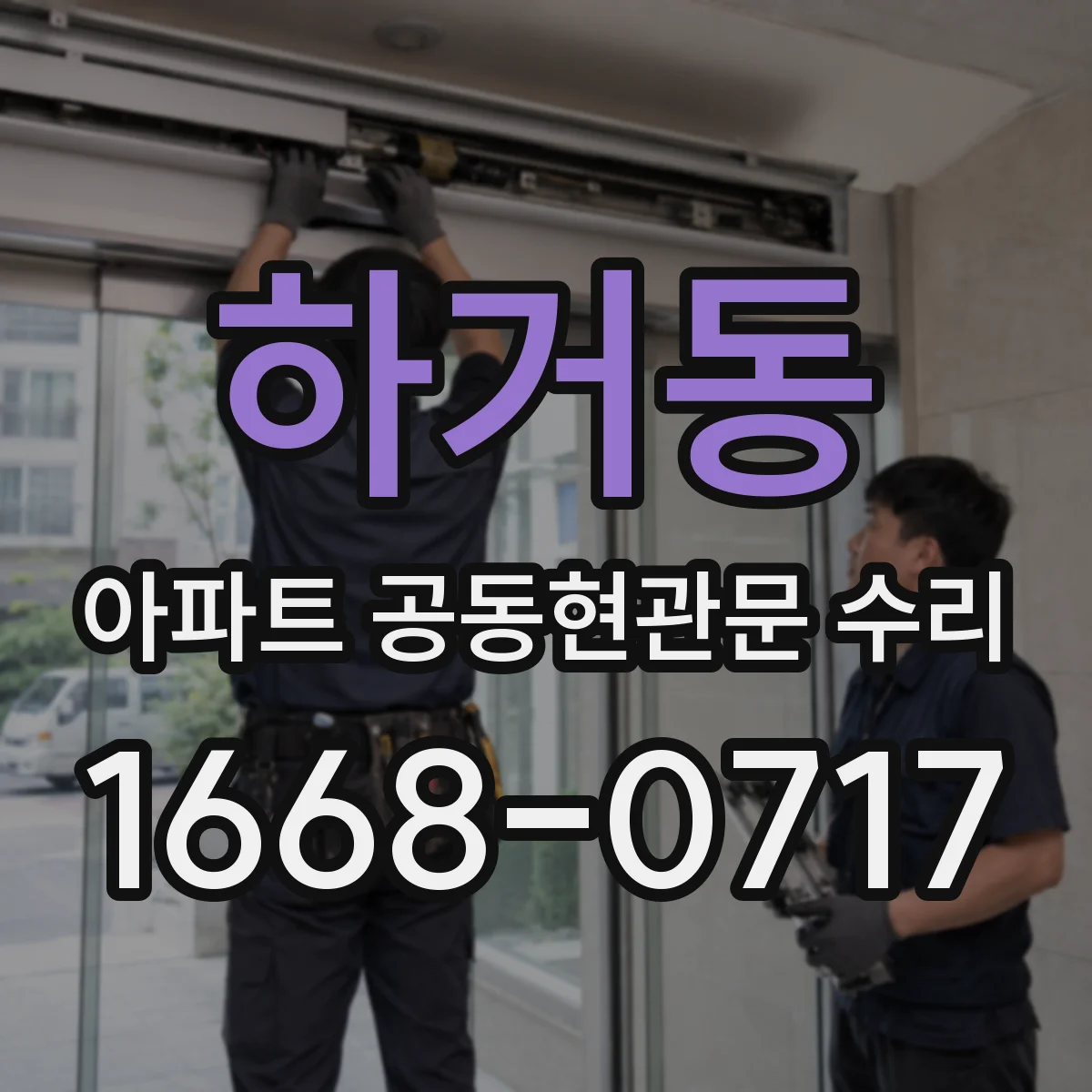 하거동 아파트 공동현관문 수리