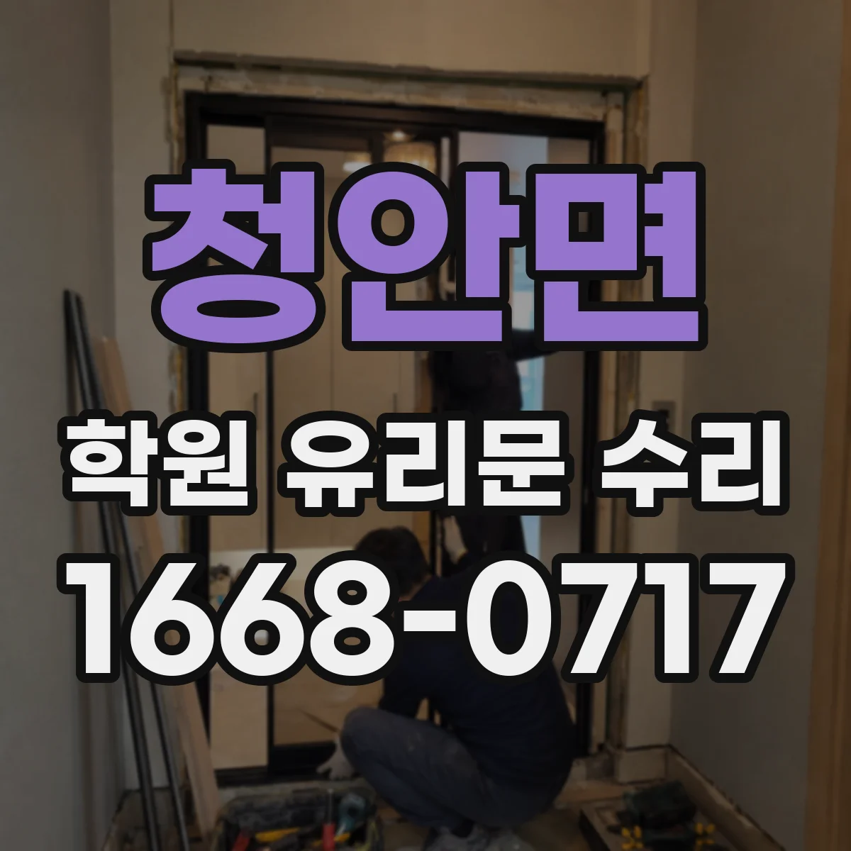 청안면 학원 유리문 수리