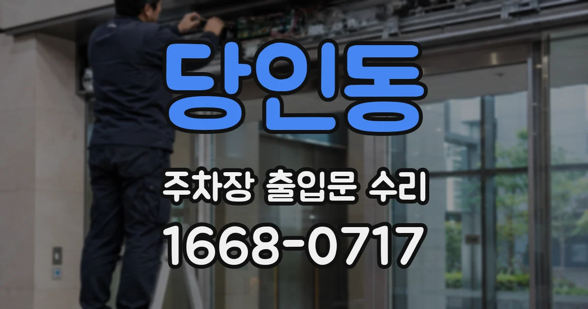 당인동 주차장 출입문 수리