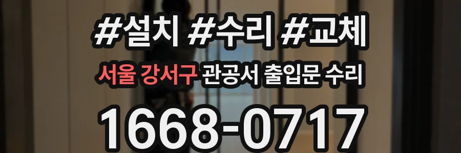 서울 강서구 관공서 출입문 수리