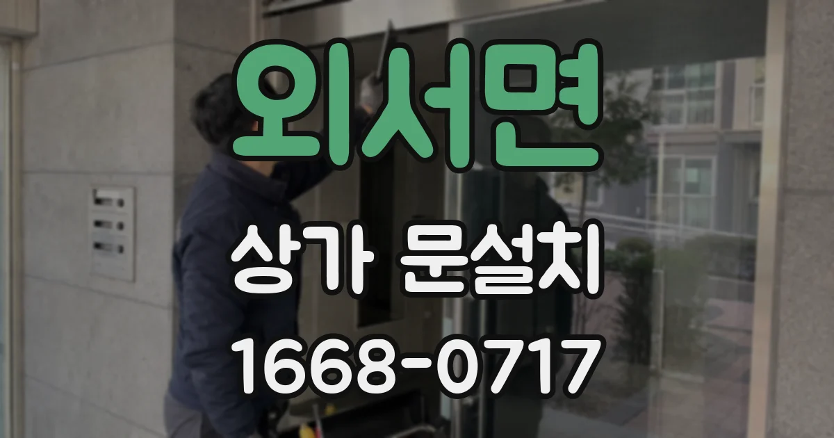 외서면 상가 문설치