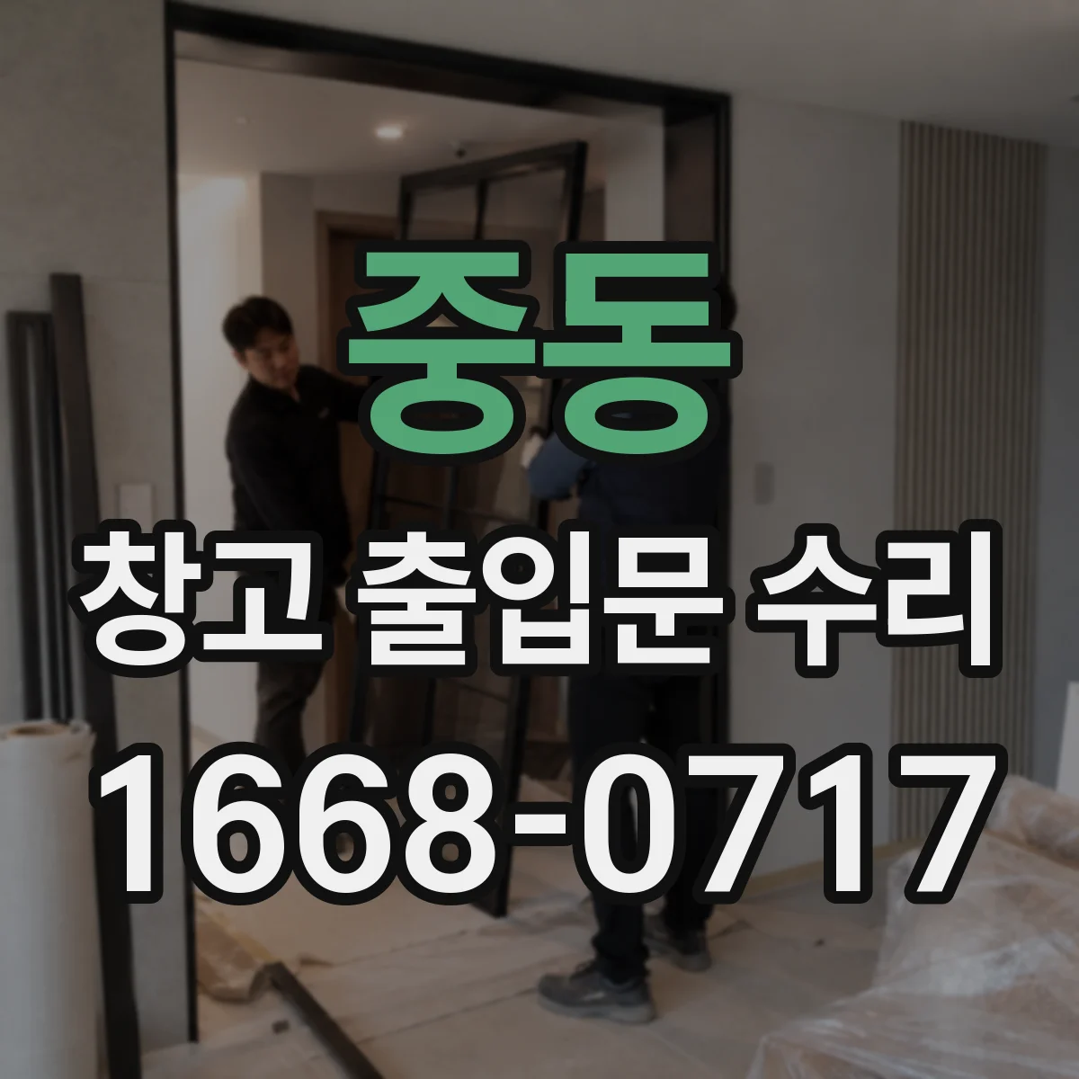 중동 창고 출입문 수리