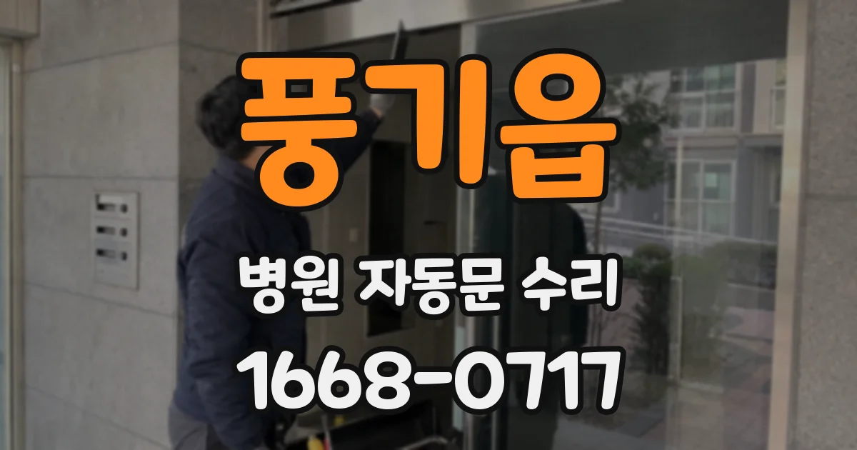 풍기읍 병원 자동문 수리