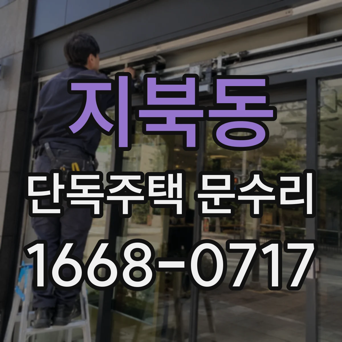지북동 단독주택 문수리