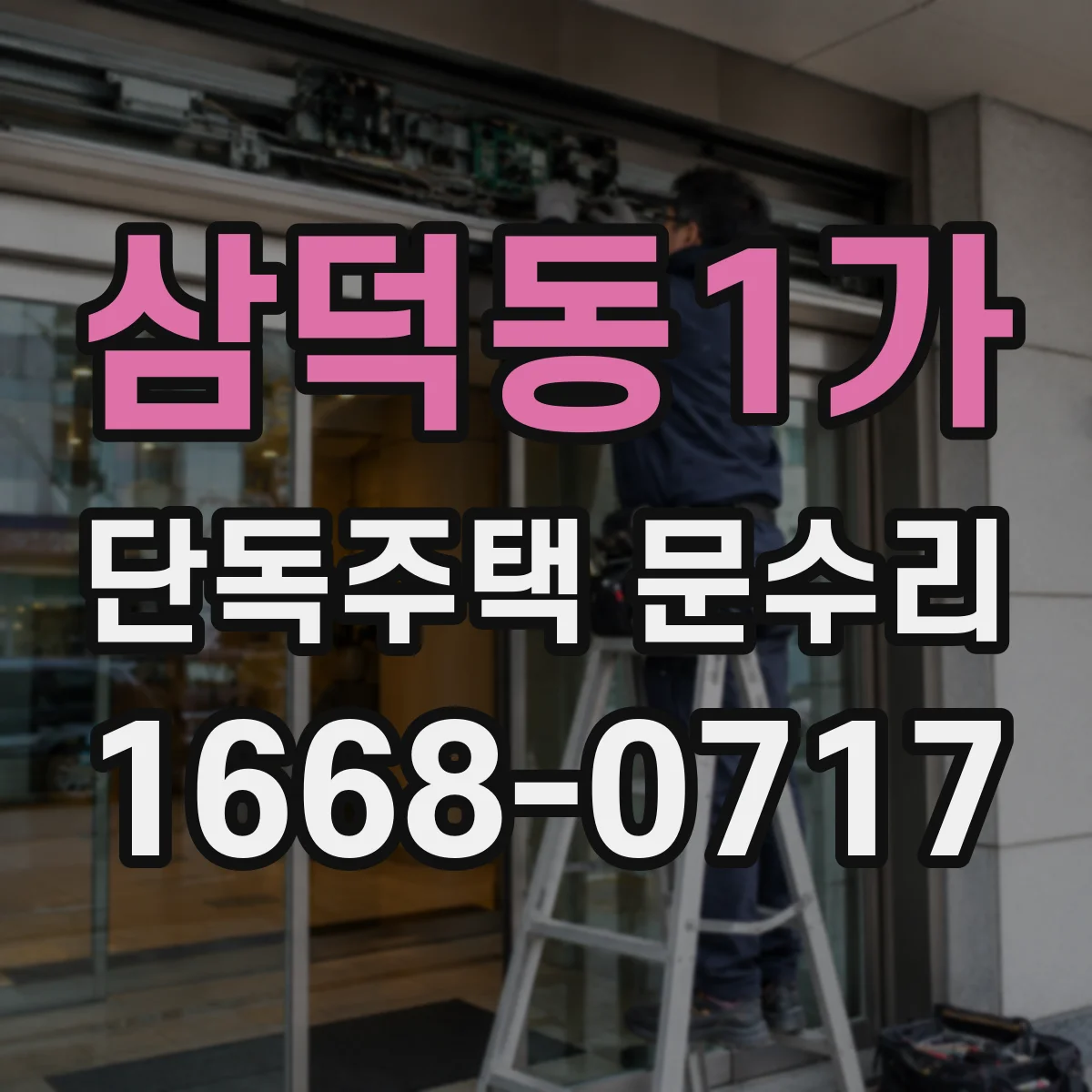 삼덕동1가 단독주택 문수리