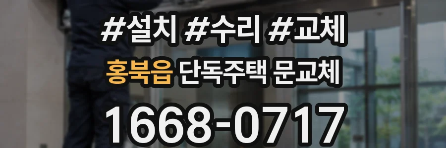 홍북읍 단독주택 문교체