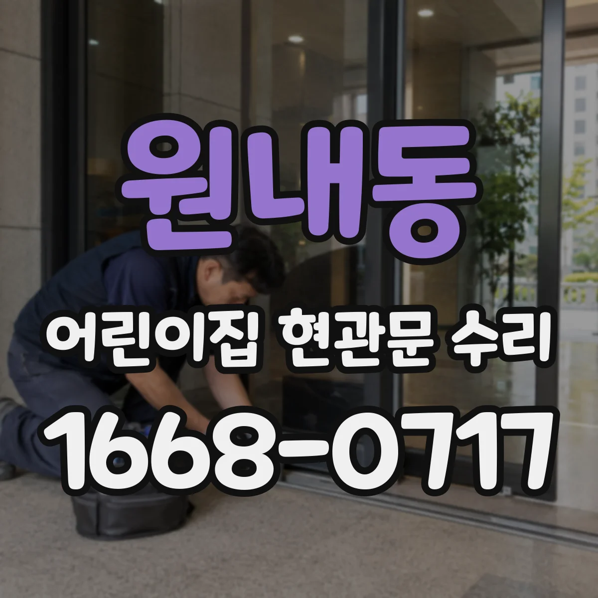 원내동 어린이집 현관문 수리