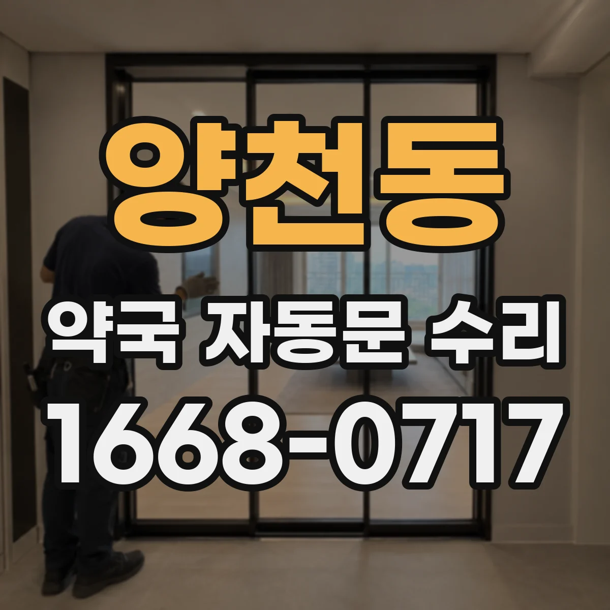 양천동 약국 자동문 수리